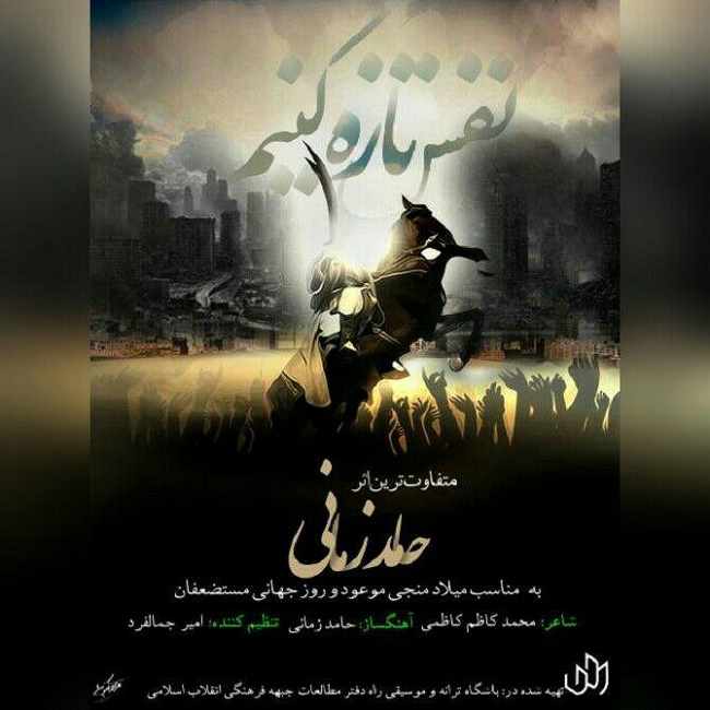 دانلود آهنگ نفس تازه کنیم